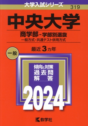 中央大学 商学部-学部別選抜(2024年版) 一般方式・共通テスト併用方式 大学入試シリーズ319