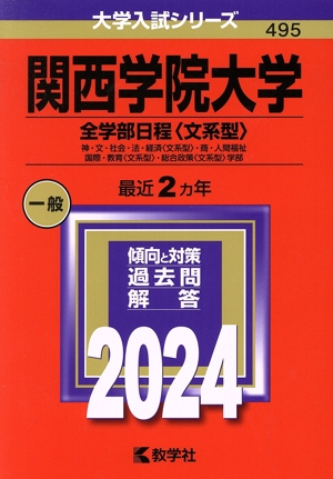 関西学院大学 全学部日程〈文系型〉(2024年版) 神・文・社会・法・経済〈文系型〉・商・人間福祉・国際・教育〈文系型〉・総合政策〈文系型〉学部 大学入試シリーズ495