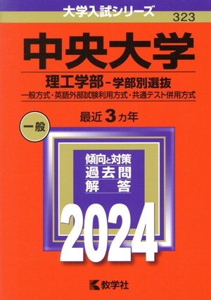 中央大学 理工学部-学部別選抜(2024年版) 一般方式・英語外部試験利用方式・共通テスト併用方式 大学入試シリーズ323