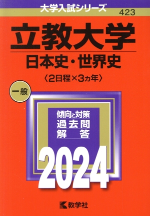 立教大学 日本史・世界史〈2日程×3カ年〉(2024年版) 大学入試シリーズ