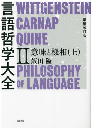 言語哲学大全 増補改訂版(Ⅱ) 意味と様相 上