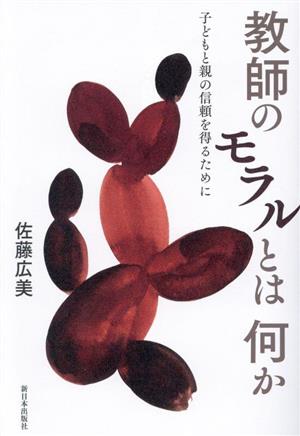 教師のモラルとは何か 子どもと親の信頼を得るために