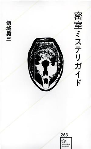 密室ミステリガイド 星海社新書263