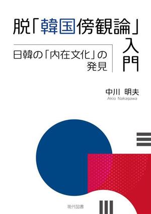 脱「韓国傍観論」入門 日韓の「内在文化」の発見