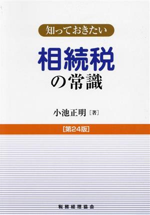 知っておきたい相続税の常識 第24版