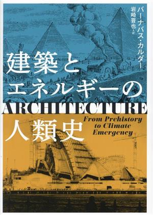 建築とエネルギーの人類史