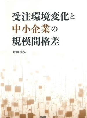 受注環境変化と中小企業の規模間格差