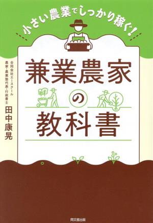 小さい農業でしっかり稼ぐ！兼業農家の教科書 DO BOOKS