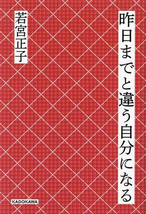 昨日までと違う自分になる