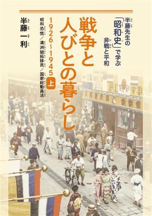 戦争と人びとの暮らし 1926～1945(上) 昭和恐慌/満洲開拓移民/国家総動員法 半藤先生の「昭和史」で学ぶ非戦と平和