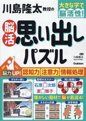 川島隆太教授の 脳活 思い出しパズル 脳力UP！認知力・注意力・情報処理 大きな字で脳活性！