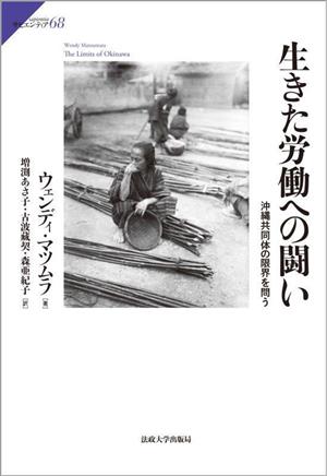 生きた労働への闘い 沖縄共同体の限界を問う サピエンティア68