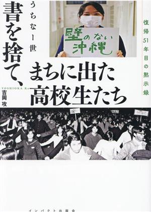 書を捨て、まちに出た高校生たち うちなー世 復帰51年目の黙示録