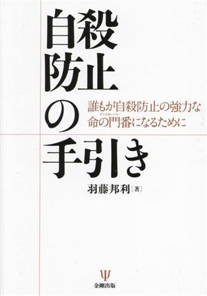 自殺防止の手引き 誰もが自殺防止の強力な命の門番になるために