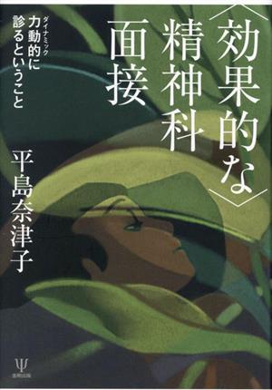 〈効果的な〉精神科面接 力動的に診るということ