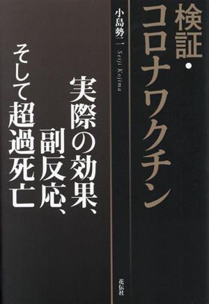 検証・コロナワクチン 実際の効果、副反応、そして超過死亡