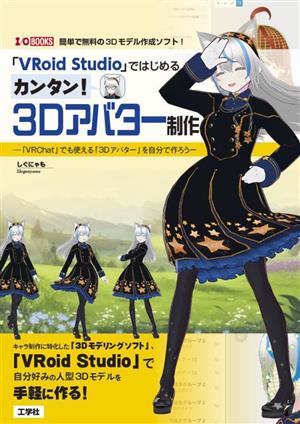 「VRoid Studio」ではじめるカンタン！3Dアバター制作 「VRChat」でも使える「3Dアバター」を自分で作ろう I/O BOOKS