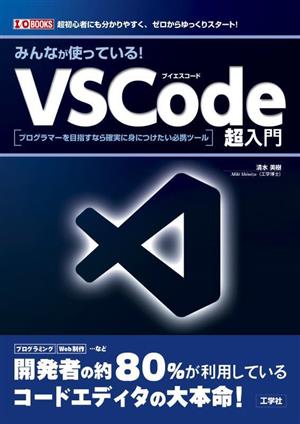 みんなが使っている！VSCode超入門 プログラマーを目指すなら確実に身につけたい必携ツール I/O BOOKS