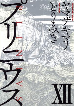 限定特典 【全巻帯つき】プリニウス 全巻 ヤマザキマリ とりみき - 漫画