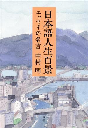 日本語人生百景 エッセイの名言