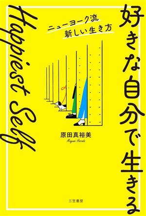 「好きな自分で生きる」 Happiest Self ニューヨーク流新しい生き方