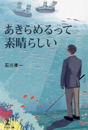 あきらめるって素晴らしい