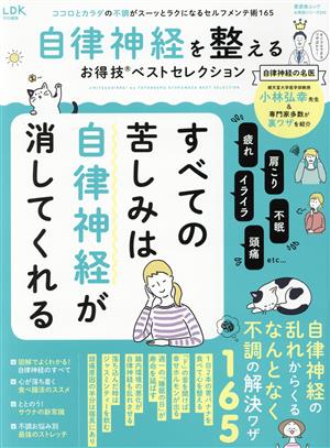 自律神経を整えるお得技ベストセレクション LDK特別編集 晋遊舎ムック お得技シリーズ242