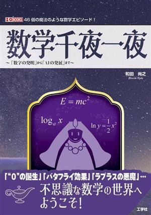 数学千夜一夜～「数学の発明」から「AIの発展」まで～ I/O BOOKS