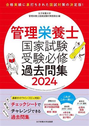 管理栄養士国家試験受験必修過去問集(2024)