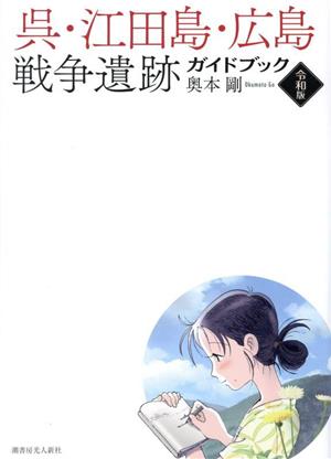 呉・江田島・広島 戦争遺跡ガイドブック 令和版