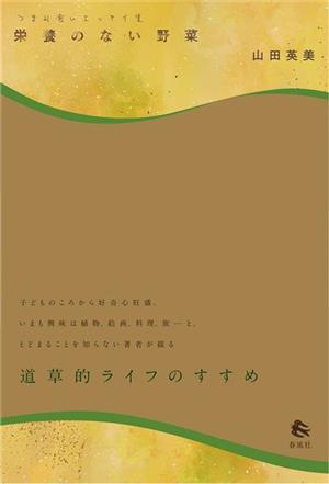 つまみ食いエッセイ集 栄養のない野菜