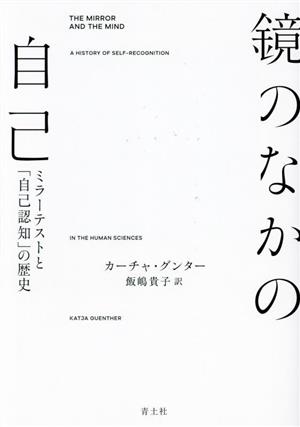 鏡のなかの自己 ミラーテストと「自己認知」の歴史