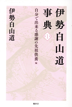 伊勢白山道事典(第1巻) 自分で出来る感謝の先祖供養編
