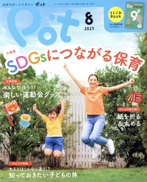 ポット(2023年8月号) 大特集 SDGsにつながる保育