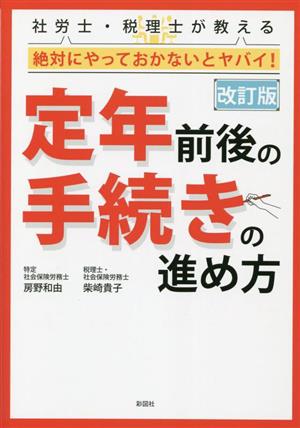 定年前後の手続きの進め方 改訂版 社労士・税理士が教える絶対にやっておかないとヤバイ！