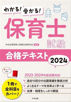 わかる！受かる！保育士試験合格テキスト(2024)