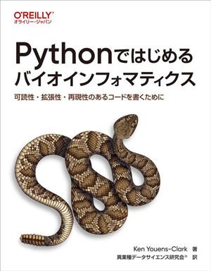 Pythonではじめるバイオインフォマティクス可読性・拡張性・再現性のあるコードを書くために