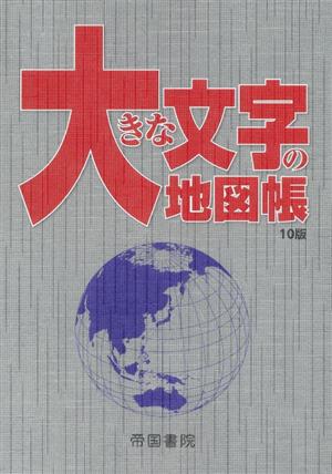 大きな文字の地図帳 10版