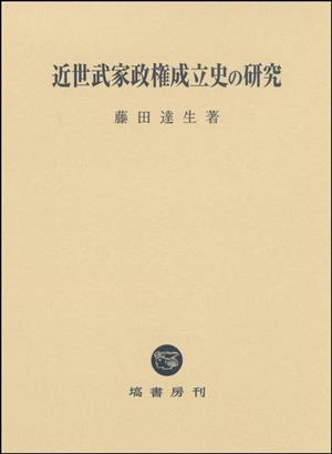 近世武家政権成立史の研究