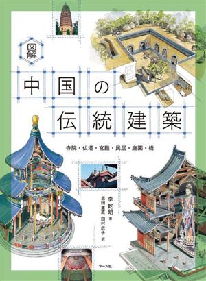 図解 中国の伝統建築 寺院・仏塔・宮殿・民居・庭園・橋