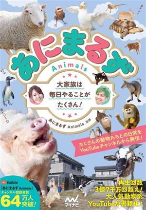 あにまるず Animals 大家族は毎日やることがたくさん！