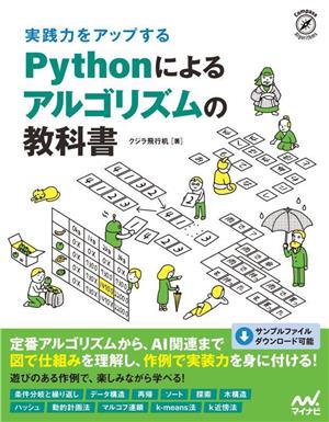 実践力をアップするPythonによるアルゴリズムの教科書Compass Algorithms