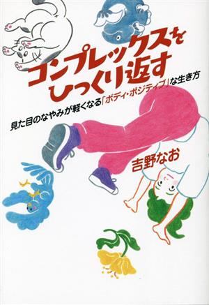 コンプレックスをひっくり返す 見た目のなやみが軽くなる「ボディ・ポジティブ」な生き肩 探究のDOOR