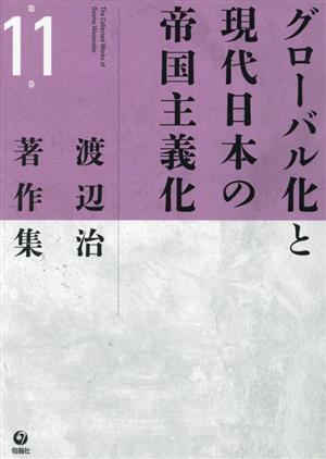 グローバル化と現代日本の帝国主義化渡辺治著作集第11巻