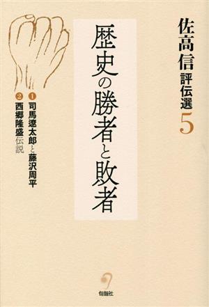 佐高信評伝選(5) 歴史の勝者と敗者