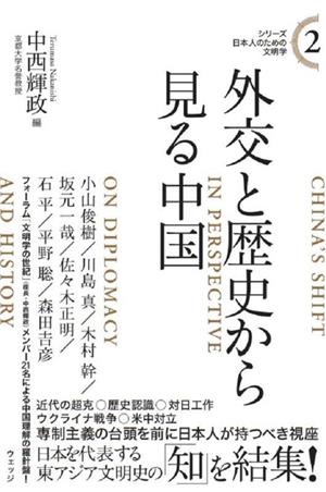 外交と歴史から見る中国 シリーズ日本人のための文明学2