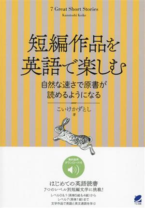 短編作品を英語で楽しむ 自然な速さで原書が読めるようになる