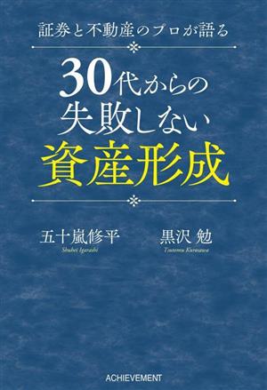 証券と不動産のプロが語る30代からの失敗しない資産形成