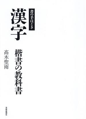 書の手ほどき 漢字 楷書の教科書