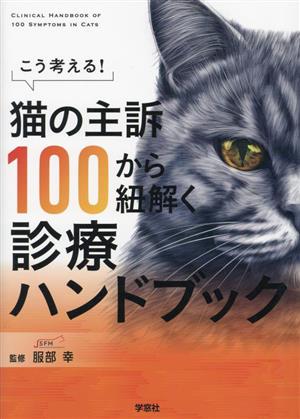 こう考える！猫の主訴100から紐解く診療ハンドブック